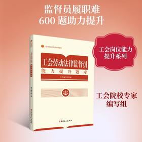 工会劳动法律监督员能力提升题库