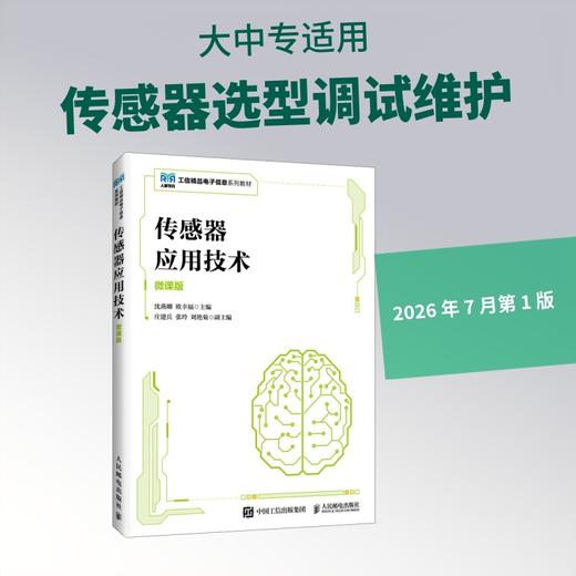 传感器应用技术（微课版） 商品图4