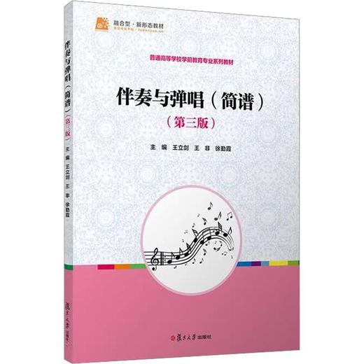 伴奏与弹唱(简谱)(第三版)(全国学前教育专业) 商品图0