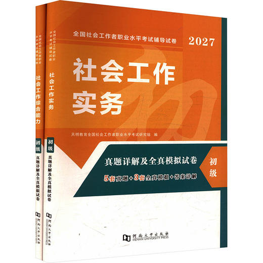 2027社工初级。（实务+能力）试卷 全两册 商品图2