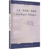 卡尔.罗杰斯:对话录/当代世界学术名著.心理学系列 商品缩略图2