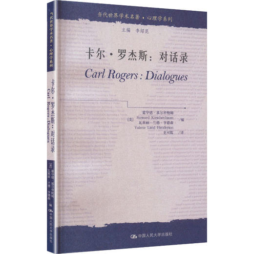 卡尔.罗杰斯:对话录/当代世界学术名著.心理学系列 商品图2