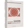 羌族剪纸/少数民族非物质文化遗产职业技能培训教材 商品缩略图2