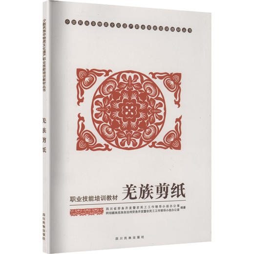 羌族剪纸/少数民族非物质文化遗产职业技能培训教材 商品图2
