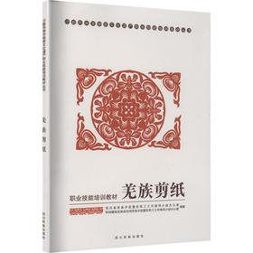 羌族剪纸/少数民族非物质文化遗产职业技能培训教材