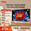 TCL电视 85T5M Plus 85英寸 QD-Mini LED控光 360Hz超高刷 QLED量子点 安桥音响 WiFi6 超薄 商品缩略图0