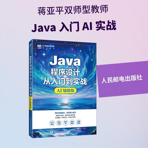 JAVA程序设计从入门到实战（AI辅助版） 商品图3