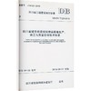 四川省城市桥梁预制拼装桥墩生产.施工与质量验收技术标准 商品缩略图0