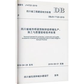 四川省城市桥梁预制拼装桥墩生产.施工与质量验收技术标准