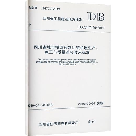 四川省城市桥梁预制拼装桥墩生产.施工与质量验收技术标准 商品图0