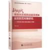 新时代精准扶贫措施动能测度与返贫防范对策研究    内生动力和自我发展能力视角 商品缩略图0