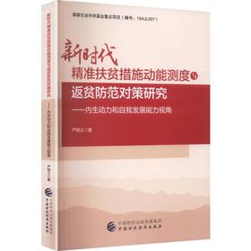 新时代精准扶贫措施动能测度与返贫防范对策研究    内生动力和自我发展能力视角