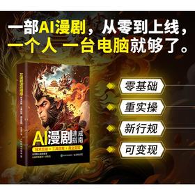 AI漫剧速成指南 技术实操+工具应用+商业变现