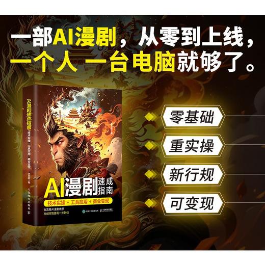 AI漫剧速成指南 技术实操+工具应用+商业变现 商品图0