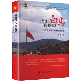 美丽白马我的家:一个航天人的驻村扶贫日记