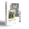 光影的穿越：西方传教士镜头下的东方影像（1840—1911） 商品缩略图0