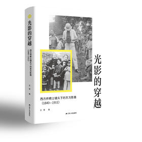 光影的穿越：西方传教士镜头下的东方影像（1840—1911）