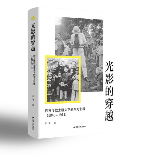 光影的穿越：西方传教士镜头下的东方影像（1840—1911） 商品图0