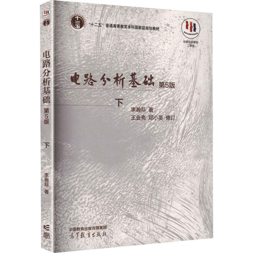电路分析基础(下册) 商品图2