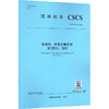 钢结构 建造质量要求 第2部分 钢材T/CSCS 080.2-2026 商品缩略图2