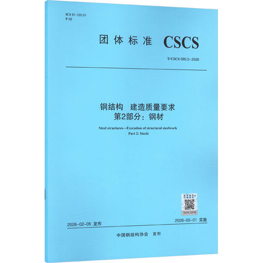 钢结构 建造质量要求 第2部分 钢材T/CSCS 080.2-2026 商品图2