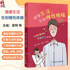 健康生活，告别慢性疼痛 夏明 何永正 樊碧发 主编 本书主要包括两部分内容 分别为了解疼痛和疼痛的针对性处理 人民卫生出版社
