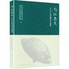 与江共生——南京市长江江宁段生物多样性概览 商品缩略图0