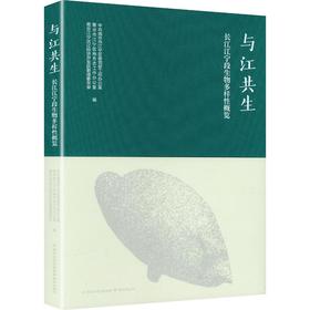 与江共生——南京市长江江宁段生物多样性概览