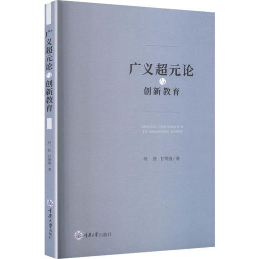 广义超元论与创新教育 商品图2