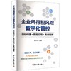 企业所得税风险数字化管控：指标构建·数据应用·案例精解 商品缩略图0