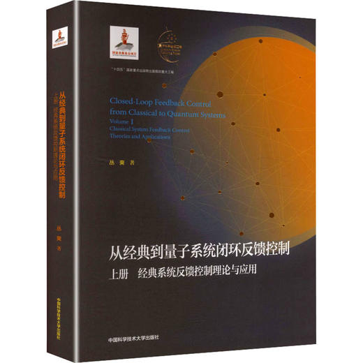 从经典到量子系统闭环反馈控制：上册 商品图2