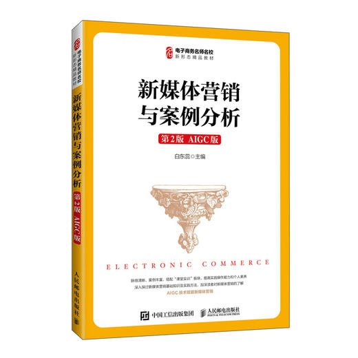 新媒体营销与案例分析（第2版 AIGC版） 商品图3