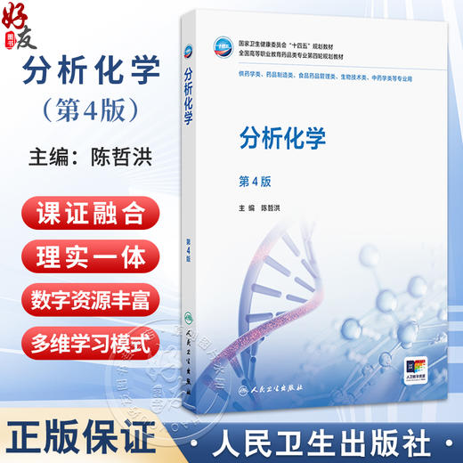 分析化学 第4四版 陈哲洪 十四五规划教材 全国高等职业教育药品类专业第四轮规划教材 供药学类 药品制造类等专业人民卫生出版社 商品图0