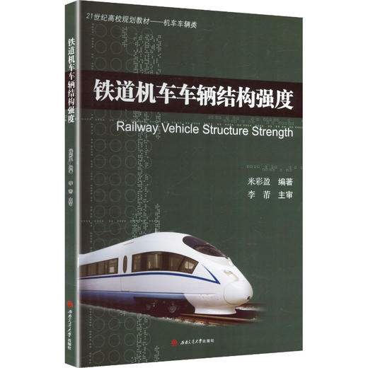 铁道机车车辆结构强度 商品图2