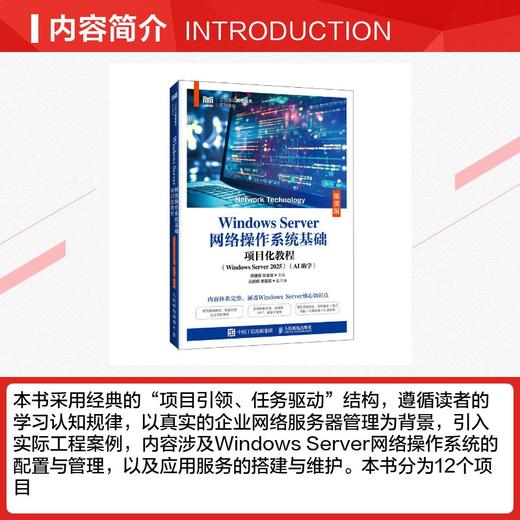WINDOWS SERVER网络操作系统基础项目化教程（WINDOWS SERVER 2025）（AI助学）（微课版） 商品图1