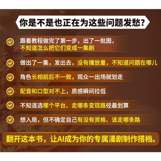 AI漫剧速成指南 技术实操+工具应用+商业变现 商品图2