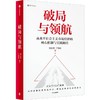 破局与领航 商品缩略图2