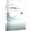 化学概论 商品缩略图0