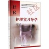 社区护理实习导学 商品缩略图0