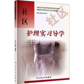 社区护理实习导学