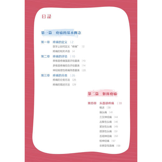 健康生活，告别慢性疼痛 夏明 何永正 樊碧发 主编 本书主要包括两部分内容 分别为了解疼痛和疼痛的针对性处理 人民卫生出版社 商品图3