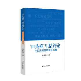 “口头禅”里话评论：——评论采写的破茧与出圈