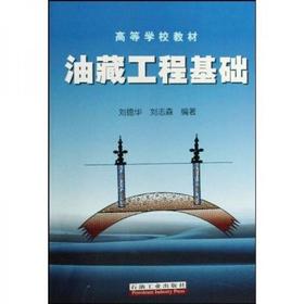 油藏工程基础  刘德华 等著 石油工业出版社 9787502147792