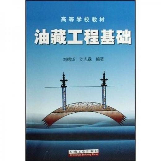 油藏工程基础  刘德华 等著 石油工业出版社 9787502147792 商品图0