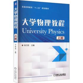 大学物理教程:上