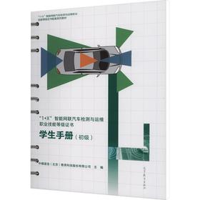AB“1+X”智能网联汽车检测与运维职业技能等级证书-学生手册(初级)