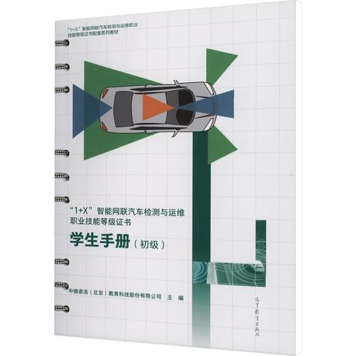 AB“1+X”智能网联汽车检测与运维职业技能等级证书-学生手册(初级) 商品图0