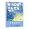 室内设计项目教程（AI协同）（全彩微课版） 商品缩略图0