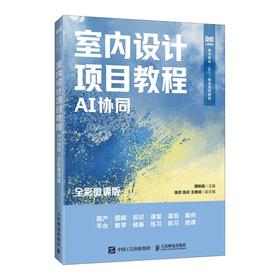 室内设计项目教程（AI协同）（全彩微课版）