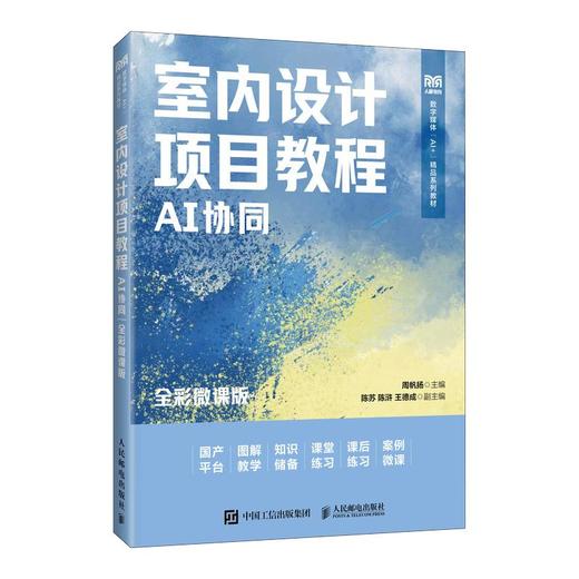 室内设计项目教程（AI协同）（全彩微课版） 商品图0